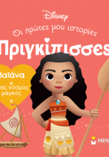 DB, Βαϊάνα - Ένας κόσμος μαγικός