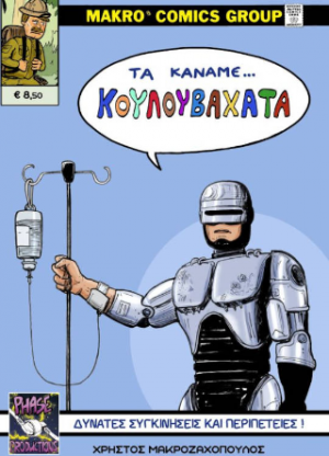 Τα κάναμε κουλουβάχατα