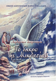 «Το δάκρυ της Μικρασίας»