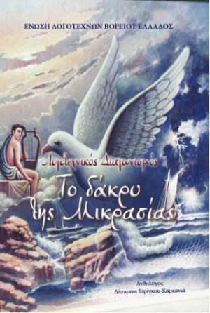 «Το δάκρυ της Μικρασίας»