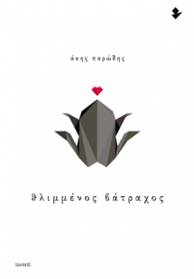 Θλιμμένος βάτραχος