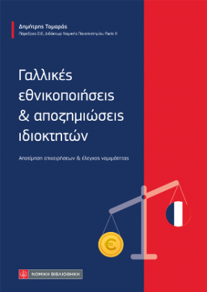Γαλλικές εθνικοποιήσεις & αποζημιώσεις ιδιοκτητών