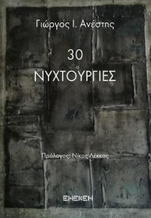 30 νυχτουργίες