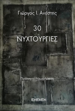 30 νυχτουργίες