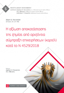 Η αξίωση αποκατάστασης της ζημίας από οριζόντια σύμπραξ...