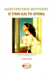 Η τιμή και το χρήμα
