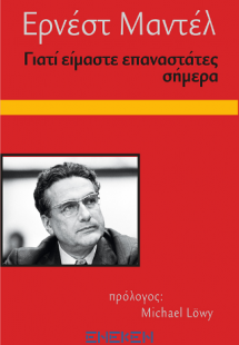 Γιατί είμαστε επαναστάτες σήμερα