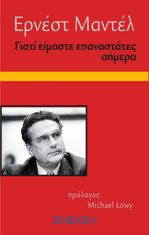 Γιατί είμαστε επαναστάτες σήμερα