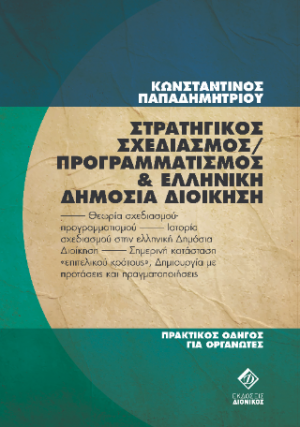Στρατηγικός Σχεδιασμός/Προγραμματισμός