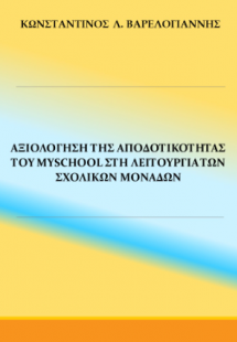 Αξιολόγηση της αποδοτικότητας του myschool στη λειτουργ...