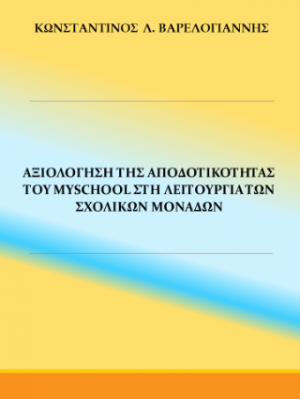 Αξιολόγηση της αποδοτικότητας του myschool στη λειτουργία των σχολικών μονάδων