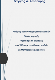Απόψεις και αντιλήψεις εκπαιδευτικών ειδικής αγωγής σχε...