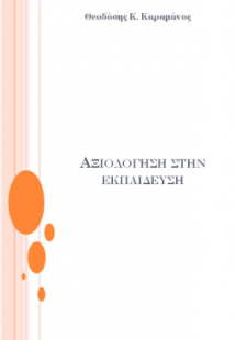 Αξιολόγηση στην εκπαίδευση