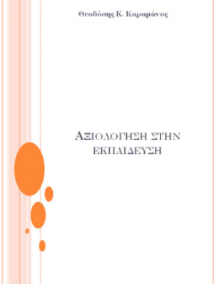 Αξιολόγηση στην εκπαίδευση