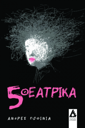 5 θεατρικά