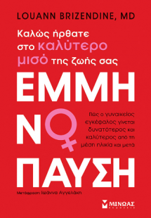 Εμμηνόπαυση, Καλώς ήλθατε στο καλύτερο μισό της ζωής σα...