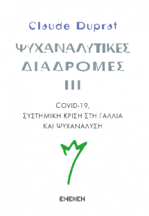Ψυχαναλυτικές Διαδρομές iii