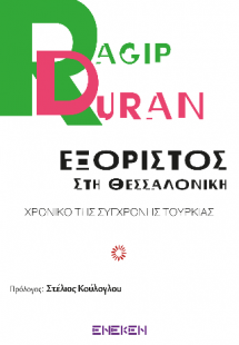 Εξόριστος στην Θεσσαλονίκη