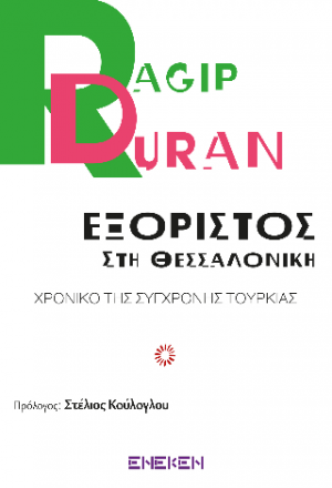 Εξόριστος στην Θεσσαλονίκη