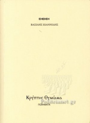 Κρύπτης θυμίαμα