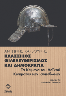 Κλασσικός Φιλελευθερισμός και Δημοκρατία