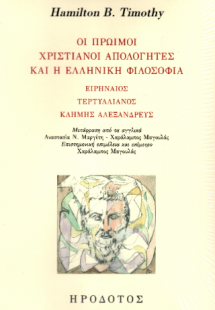 Οι πρώιμοι χριστιανοί απολογητές και η ελληνική φιλοσοφ...