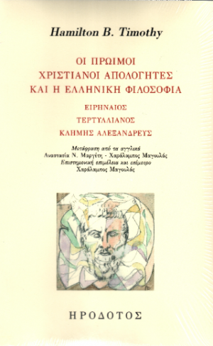 Οι πρώιμοι χριστιανοί απολογητές και η ελληνική φιλοσοφία