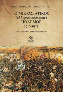 Ο ΜΙΚΡΑΣΙΑΤΙΚΟΣ (ελληνοτουρκικός) ΠΟΛΕΜΟΣ 1919-1923
