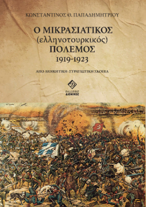 Ο ΜΙΚΡΑΣΙΑΤΙΚΟΣ (ελληνοτουρκικός) ΠΟΛΕΜΟΣ 1919-1923