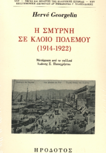 Η Σμύρνη σε κλοιό πολέμου