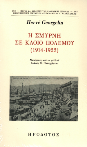 Η Σμύρνη σε κλοιό πολέμου