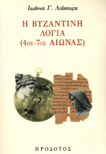 Η βυζαντινή λογία (4ος-7ος αιώνας)