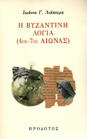 Η βυζαντινή λογία (4ος-7ος αιώνας)