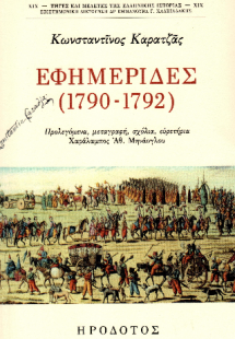 Εφημερίδες (1790-1792)