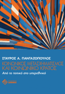 Κοινωνικός μετασχηματισμός και κοινωνικό κράτος