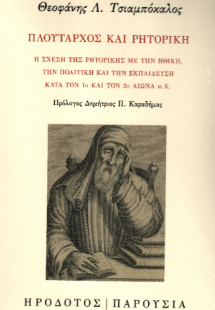 Πλούταρχος και ρητορική