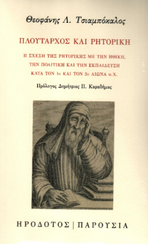 Πλούταρχος και ρητορική