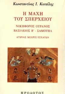 Η μάχη του Σπερχειού