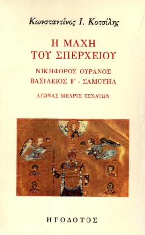 Η μάχη του Σπερχειού