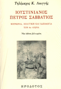 Ιουστινιανός Πέτρος Σαββάτιος
