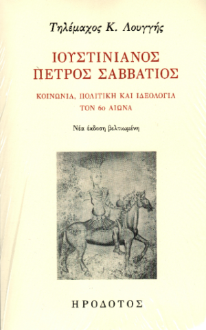 Ιουστινιανός Πέτρος Σαββάτιος