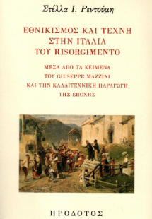Εθνικισμός και τέχνη στην Ιταλία του risorgimento