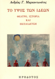 Το ύψος των ιδεών