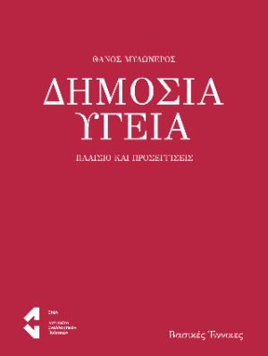 Δημόσια Υγεία