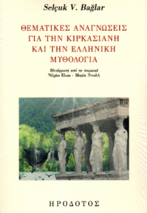Θεματικές αναγνώσεις για την κιρκασιανή και την ελληνικ...