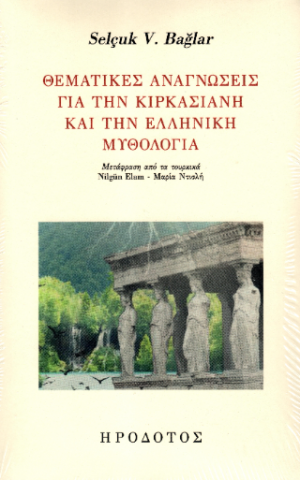 Θεματικές αναγνώσεις για την κιρκασιανή και την ελληνική μυθολογία