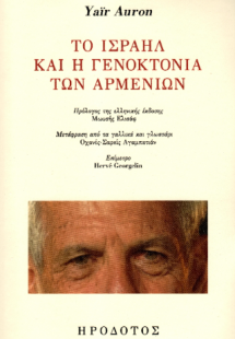 Το Ισραήλ και η γενοκτονία των Αρμενίων