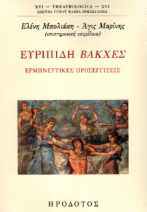 Ευριπίδη Βάκχες