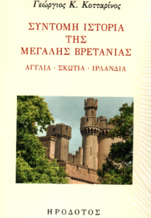 Σύντομη ιστορία της Μεγάλης Βρετανίας
