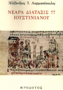 Νεαρά διάταξις 77 Ιουστινιανού